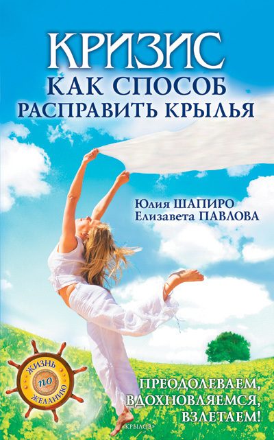 Обложка книги «Кризис как способ расправить крылья»