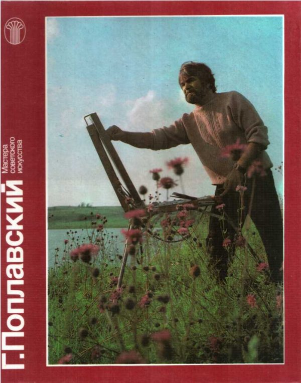 Обложка книги «Г. Поплавский»