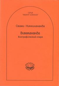 Обложка книги «Вивекананда»