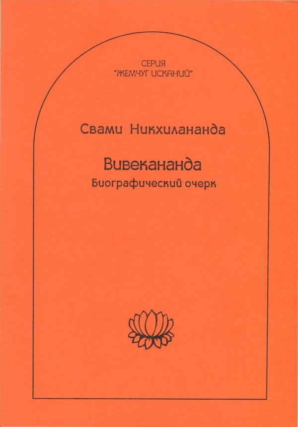 Обложка книги «Вивекананда»