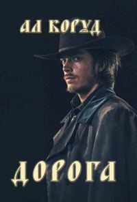 Обложка книги «Дорога (СИ)»