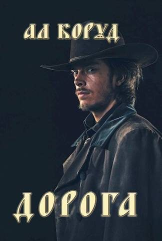 Обложка книги «Дорога (СИ)»