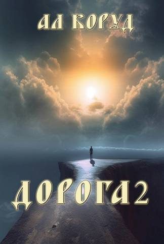 Обложка книги «Дорога 2 (СИ)»