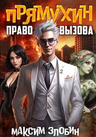 Обложка книги «Право Вызова. Книга Вторая»