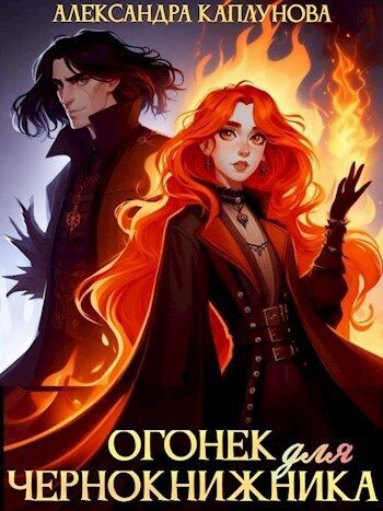 Обложка книги «Огонек для чернокнижника»