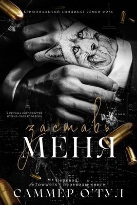 Обложка книги «Заставь меня»