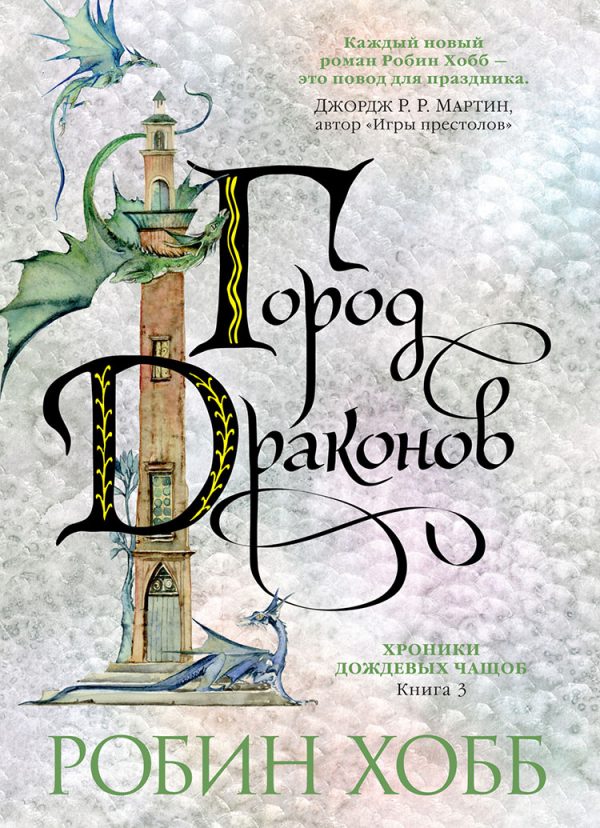 Обложка книги «Город драконов»