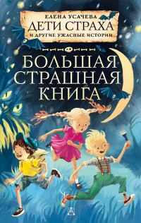 Обложка книги «Дети страха и другие ужасные истории»