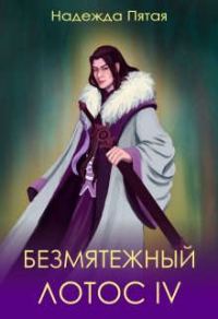 Обложка книги «Безмятежный лотос 4»