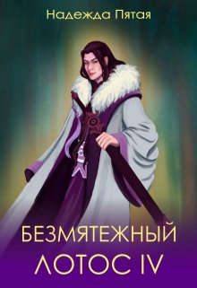 Обложка книги «Безмятежный лотос 4»