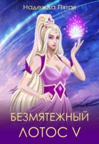Обложка книги «Безмятежный лотос 5»