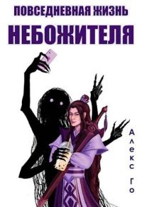 Обложка книги «Повседневная жизнь небожителя 1»