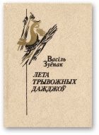 Обложка книги «Лета трывожных дажджоў»