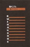 Обложка книги «Вызначэнне»