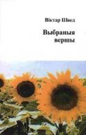 Обложка книги «Выбраныя вершы»