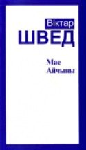 Обложка книги «Мае Айчыны»