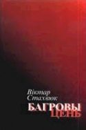 Обложка книги «Багровы цень»
