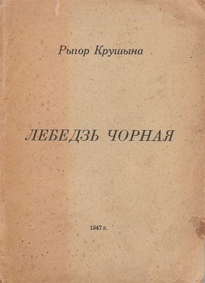Обложка книги «Лебедзь чорная»