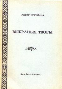 Обложка книги «Выбраныя творы»