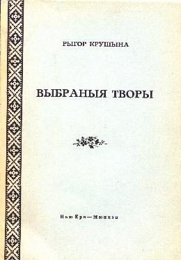 Обложка книги «Выбраныя творы»