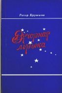 Обложка книги «Вячорная лiрыка»