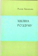Обложка книги «Хвiлiна роздуму»