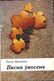 Обложка книги «Вясна ўвосень»