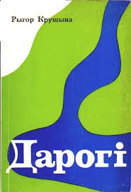Обложка книги «Дарогi»