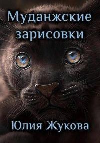 Обложка книги «Муданжские зарисовки»