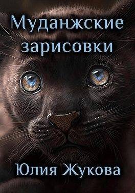 Обложка книги «Муданжские зарисовки»