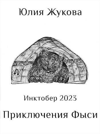 Обложка книги «Приключения Фыси»