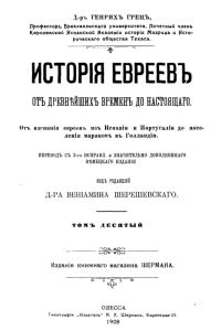Обложка книги «История евреев от древнейших времен до настоящего. Том 10»