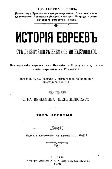 Обложка книги «История евреев от древнейших времен до настоящего. Том 10»