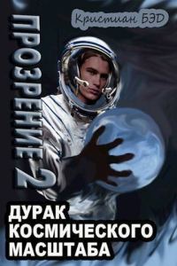 Обложка книги «Прозрение. Том 2»