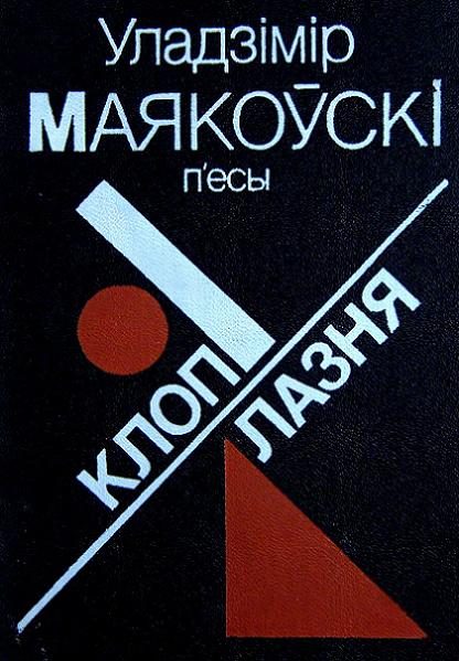 Обложка книги «П'есы: Клоп. Лазня.»
