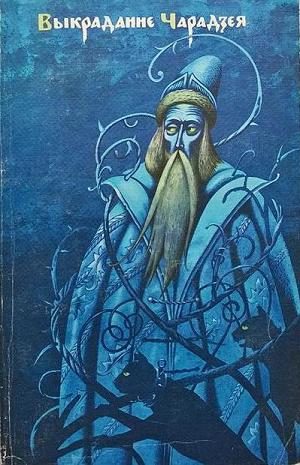 Обложка книги «Выкраданне чарадзея»