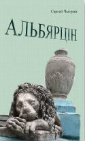 Обложка книги «Альбярцін»