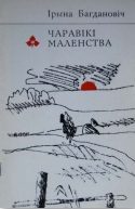 Обложка книги «Чаравікі маленства»