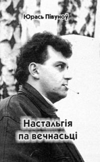Обложка книги «Настальгія па вечнасьці»