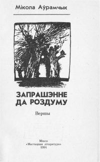 Обложка книги «Запрашэнне да роздуму»
