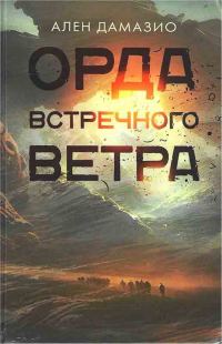 Обложка книги «Орда встречного ветра»