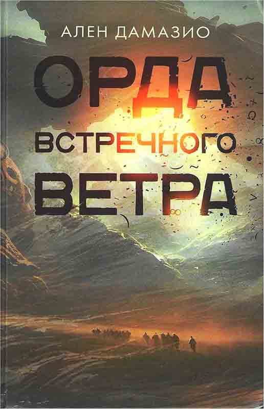 Обложка книги «Орда встречного ветра»