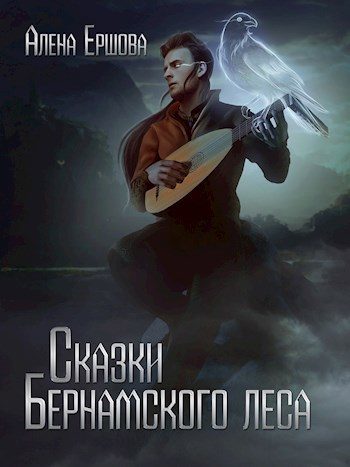 Обложка книги «Сказки Бернамского леса»