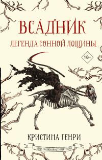 Обложка книги «Всадник. Легенда Сонной Лощины»