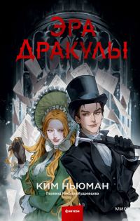 Обложка книги «Эра Дракулы»