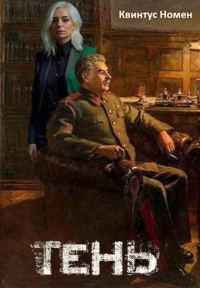 Обложка книги «Тень»