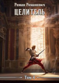 Обложка книги «Целитель 4»