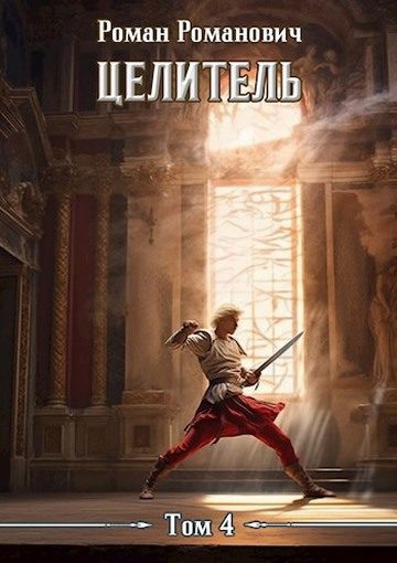 Обложка книги «Целитель 4»