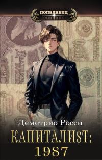 Обложка книги «Капитали$т: Часть 1. 1987»