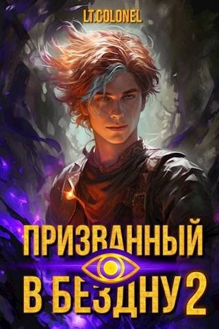 Обложка книги «Призванный в Бездну 2»